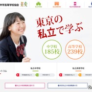 東京私立中学高等学校協会