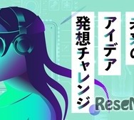 「AI・テクノロジーを駆使した未来のアイデア発想チャレンジ」