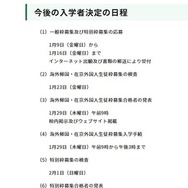 今後の入学者決定の日程