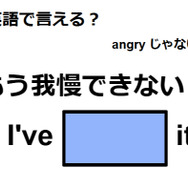 英語で「もう我慢できない！」は何て言う？