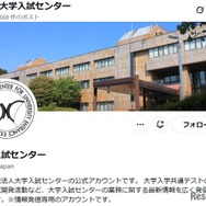 大学入試センター公式X（旧Twitter）アカウント
