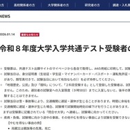 重要なお知らせ「令和8年度大学入学共通テスト受験者の皆様へ」