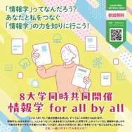 8大学同時共同開催「情報学 for all by all」