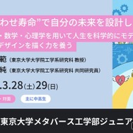 東大「しあわせ寿命で未来を設計」ジュニア講座3/28-29