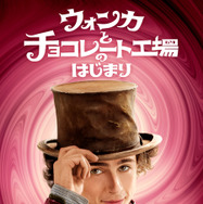 『ウォンカとチョコレート工場のはじまり』　　©2023 Warner Bros. Ent. All Rights Reserved