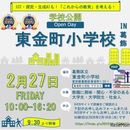 学校と教員の魅力を伝える学校公開「Open Day」の概要