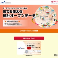 データサイエンス・オンライン講座「誰でも使える統計オープンデータ」