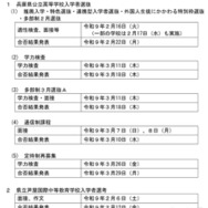 令和9年度兵庫県公立高等学校入学者選抜と県立芦屋国際中等教育学校入学者選考の日程