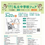未来をつくる私立中学校フェア