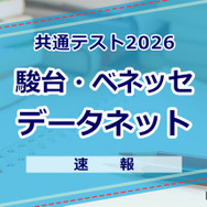 【共通テスト2026】（1日目1/17）データネット（駿台・ベネッセ）が分析スタート、地理歴史・公民から