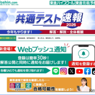 東進 共通テスト速報2026