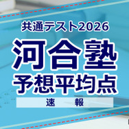 【共通テスト2026】予想平均点（1/18速報）6教科文系592点・理系608点…河合塾