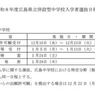 令和8年度広島県立併設型中学校（広島中学校・三次中学校）入学者選抜志願状況の日程