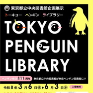 企画展示「TOKYO PENGUIN LIBRARY」チラシ