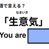 英語で「生意気」は何て言う？