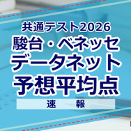 【共通テスト2026】予想平均点（1/19速報）文系6教科593点・理系6教科600点…河合塾・データネット