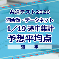【共通テスト2026】予想平均点（1/19速報）文系6教科593点・理系6教科600点…河合塾・データネット