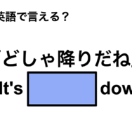 英語で「どしゃ降りだね」は何て言う？