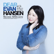 ミュージカル「ディア・エヴァン・ハンセン」