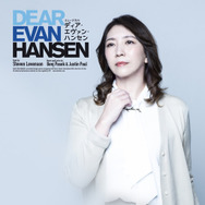 ミュージカル「ディア・エヴァン・ハンセン」