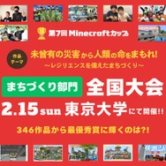 第7回Minecraftカップまちづくり部門 全国大会・表彰式