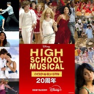 『ハイスクール・ミュージカル』20 周年イヤー　© 2026 Disney