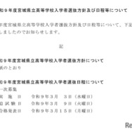 令和9年度宮城県立高等学校入学者選抜方針および日程などについて