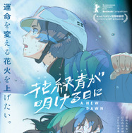 『花緑青が明ける日に』©2025 A NEW DAWN Film Partners