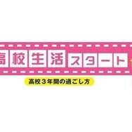 親子で考える！高校生活スタートセミナー