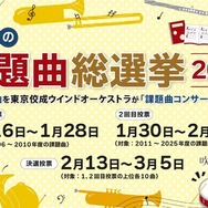 課題曲総選挙2026