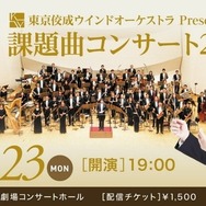 東京佼成ウインドオーケストラPresents課題曲コンサート2026
