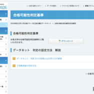【共通テスト2026】データネット「合格可能性判定基準」…東大（理三）合格可能性60％ラインは930点