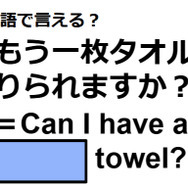 英語で「もう一枚タオルを借りられますか？」は何て言う？