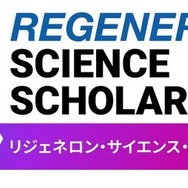高校生の海外留学を支援、リジェネロンが返済不要の奨学金1人130万円