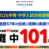 浜学園2026年度中学入試合格速報