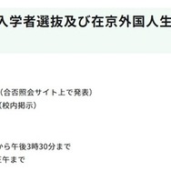 国際バカロレアコース入学者選抜および在京外国人生徒等対象入学者選抜の今後の日程