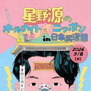 「星野源ANN」番組10周年に4年半ぶりイベント決定 オンライン生配信＋日本武道館で開催