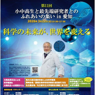 第11回小中高生と最先端研究者とのふれあいの集いin愛知
