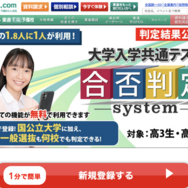 東進ドットコム　大学入学共通テスト合否判定システム