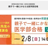 医学部を目指す中高生・高卒生の保護者限定セミナー「親子で一緒に叶える医学部合格」