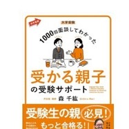 森先生著書「大学受験1000回面談してわかった 受かる親子の受験サポート」