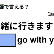 英語で「一緒に行きますよ」は何て言う？