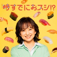 永作博美、民放連ドラ14年ぶり主演決定 “自分のための人生”を歩み始めるヒロインに【時すでにおスシ！？】