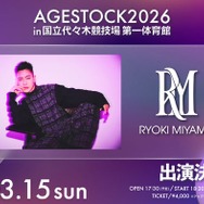 RYOKI MIYAMA（三山凌輝）「AGESTOCK2026」出演決定 アーティスト活動再開後初ステージ