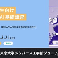 ジュニア講座「高校生向け生成AI基礎講座」