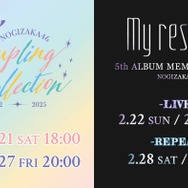 乃木坂46「Coupling Collection 2022-2025」＆「5thALBUM MEMORIAL LIVE 『My respect』」生配信決定