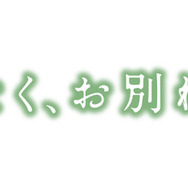 『ほどなく、お別れです』2026「ほどなく、お別れです」製作委員会　長月天音／小学館
