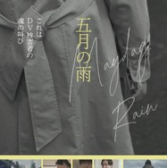 『五月の雨』©ちょっと待って共同親権ネットワーク「五月の雨」製作委員会