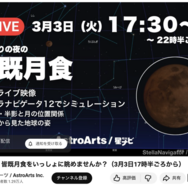 ひな祭りの夜の皆既月食＜ライブ配信＞