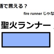 英語で「聖火ランナー」は何て言う？
